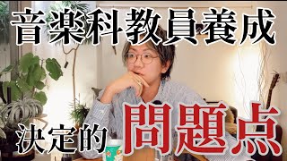 音楽科教員を養成する大学の決定的問題点について語りました【音楽教育学者】