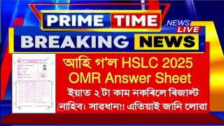 HSLC 2025 OMR Answersheet ত এই ২ টা কাম নকৰিলে ৰিজাল্ট নাহিব। সাৱধান!! এতিয়াই জানি লোৱা। #hslc2025