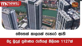 මෙතෙක් කාලයක් පැහැර ඇති බදු මුදල් ප්‍රමාණය රුපියල් බිලියන 1127ක්