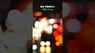 불금 핫플레이스 TOP3+α #Shorts