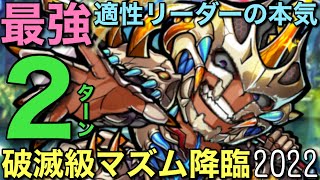 破滅級マズム降臨を究極適性リーダーで2ターン攻略してみた【コトダマン】