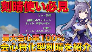 【原神】会心率最大100%超え！冒険ランク45が教える『会心特化型 刻晴』のおすすめ武器と聖遺物を紹介します！【げんしん,Genshin】