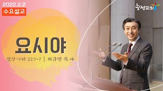 [수요예배 22.02.02] 요시야 (왕하 22:1~7) - 최규명 목사(충정교회)