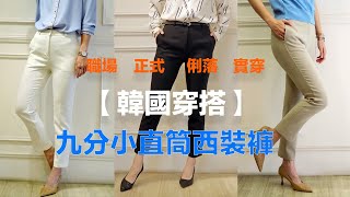 【韓國穿搭】春季9分小直筒西裝褲(3 color)/立倫服飾/專業質感穿搭/pants