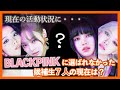 【BLACKPINK】選ばれなかった候補者の現在の状況やその後は？実はBLACKPINKが生まれる前にいた候補者7人は誰なのか？【ピックアップ動画】