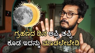 ಗ್ರಹಣದ ದಿನ ಯಾವುದೇ ಕಾರಣಕ್ಕೂ ಇದನ್ನು ಮಾಡಲೇಬೇಡಿ | Things You must do During a Solar Eclipse | Kannada