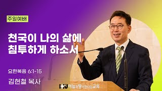 '천국이 나의 삶에 침투하게 하소서 (요한복음 6:1-15)' 2025년1월17일 주일예배설교 하늘과땅이만나는 교회, 김현철 목사