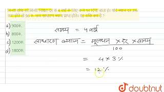 किसी राशि को किसी निश्चित दर से 4 वर्षों के लिए कर्ज पर दिया जाता है। यदि ब्याज दर 3% कम होते तो...