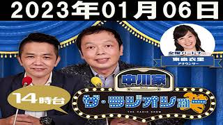 中川家　ザ・ラジオショー（14時台） 2023年01月06日