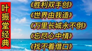 叶振棠经典歌曲《胜利双手创》《世界有我造》《万里长城永不倒》