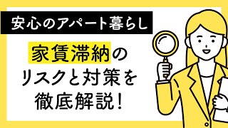 【安心のアパート暮らし！】家賃滞納のリスクと対策を徹底解説！