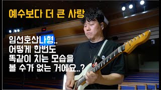 (#3) 어떻게 한번을 똑같이 치지 않는 l 예수보다 더 큰 사랑 l  No greater love