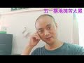 摆地摊想赚钱！真的太累了！深圳生活艰难 说真话 人生哲学 vlog 生活