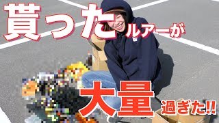 【バス釣り】総額いくら!!??貰ったルアーが大量過ぎてヤバイ!!