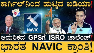 ಭಾರತದ ಮೇಲೆ ಕಣ್ಣಿಟ್ಟಿವೆ 7 ಉಪಗ್ರಹಗಳು | NaVIC Navigation System | GPS, ISRO Google Maps | Masth Magaa