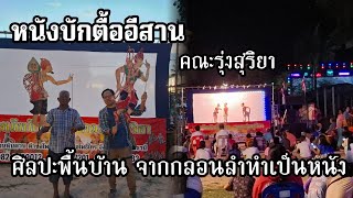 ศิลปะพื้นบ้านหาชมยาก!! หนังบักตื้อโบราณ  คณะรุ่งสุริยาซิ่ง