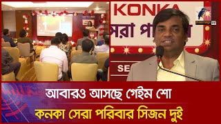 আবারও আসছে গেইম শো কনকা সেরা পরিবার সিজন দুই । Maasranga News