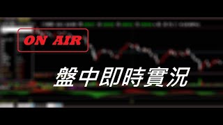 【天真選擇權】 2025-0225-盤中實況