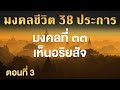 มงคลชีวิต 38 ประการ มงคลที่ ๓๓ เห็นอริยสัจ ep.3