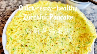 Zucchini Pancake 西葫芦鸡蛋饼【Cook With Husbands】