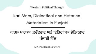 karl marx dialectical and historical materialism in Punjabi | ਦਵੰਦਵਾਦ ਅਤੇ ਇਤਿਹਾਸਿਕ ਭੌਤਿਕਵਾਦ