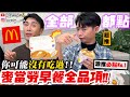 【小吳】就是任性！通通點一份😂『麥當勞