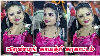 New karakattam || உசிலம்பட்டி காயத்ரி கரகாட்டம்... 😍🥰 / senkankatti channel..😍✨