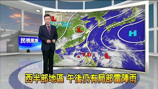 2022/6/29 西半部地區 午後仍有局部雷陣雨－民視新聞