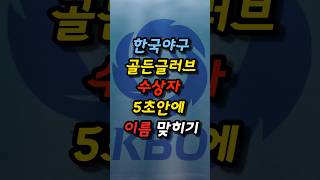 (1편) 5초안에 골든글러브 수상자를 맞혀보자 #골든글러브 #한국프로야구 #퀴즈