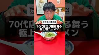 『70代店主が振る舞う極上塩ラーメン』　◇店舗名『らー麺創房 ぱこ』 #京都グルメ #京都旅行 #shorts #ラーメン