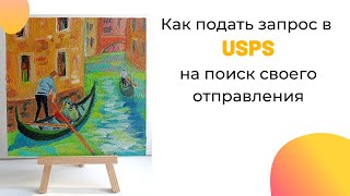 Как подать запрос в USPS на поиск своего отправления