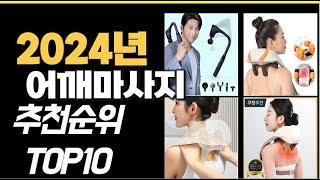 2024년12월 가장많이 팔린 어깨마사지  TOP10