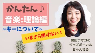 かんたん音楽理論＜ジャズPOPSなどボーカル超初心者向け＞①キーについて