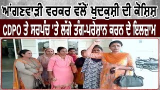 Anganwadi Worker द्वारा खुदकुशी की कोशिश, CDPO और Sarpanch पर लगाए परेशान करने के आरोप