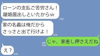 【LINE】＜夢のマイホーム＞ 銀行「すでに旦那さん名義でローンが組まれてます。新たなローンは無理です」私「意味が分からない」→実は・・・