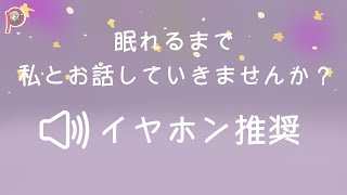 【ヘッドフォン推奨】眠れるまで私とお話ししませんか？