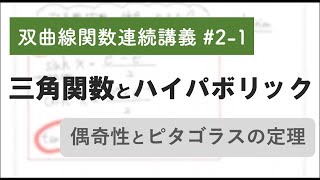 【双曲線関数連続講義#2-1】三角関数とハイパボリック〜偶奇性とピタゴラスの定理