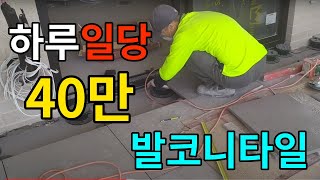 [일당40만] 발코니 타일 작업 $400/day Balcony tile work #GemStone #돌보석