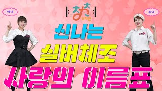 🎼 청춘유치원 🎼 | 사랑의 이름표 | 장민호 | 실버댄스 (Senior dance) | 실버체조 |실버율동 | 인지건강 손유희 체조