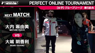 大内麻由美 VS 大城明香利【グループリーグ 第5試合】PERFECT ONLINE TOURNAMENT #4