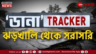 Cyclone Dana Update | ঘূর্ণিঝড়ের রূপ নিয়ে প্রবল বেগে আসছে ডানা, ঝড়খালি থেকে সরাসরি | Zee 24 Ghanta