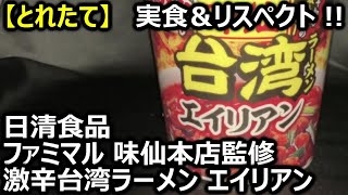 日清食品 ファミマル 味仙本店監修 激辛台湾ラーメン エイリアン【とれたて】