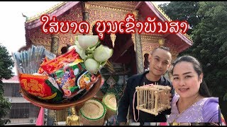 Begining of Buddhist Lent ບຸນເຂົ້າພັນສາ บุญเข้าพรรษา