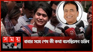 প্রধানমন্ত্রীর হস্তক্ষেপ চান এমপি আনারের মেয়ে | MP Anwarul Azim Anar | Jhenaidah-4 | Somoy TV