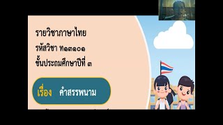 ประถมศึกษาปีที่ 3 ภาษาไทย เรื่อง คำสรรพนาม