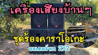 ทดสอบเครื่องเสียงบ้านๆ ตู้ออเดอร์6 ชุดคาราโอเกะ 2X2