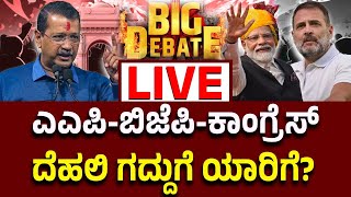 Vijay Karnataka Live :ದೆಹಲಿ ಚುನಾವಣೆ ಬಿರುಸು,  ಎಎಪಿ ಜಿಜೆಪಿ ಜಿದ್ದಾಜಿದ್ದಿ, ಕಾಂಗ್ರೆಸ್‌ ಪ್ರಚಾರ ಜೋರು!