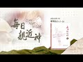 20240810 專一追隨上帝 [每日親近神-歷代志上]