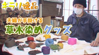 キラリ逸品「草木染め」