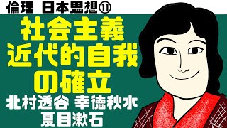 高校倫理〜日本思想⑪〜 社会主義と近代的自我の確立【テキスト付属】